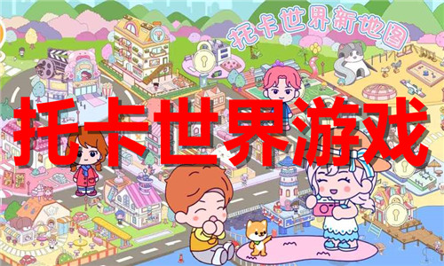 托卡世界游戏大全