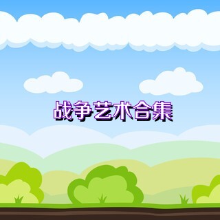 战争艺术合集