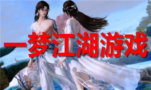 一梦江湖游戏大全