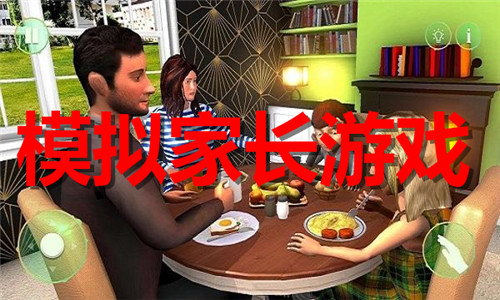 模拟家长游戏大全