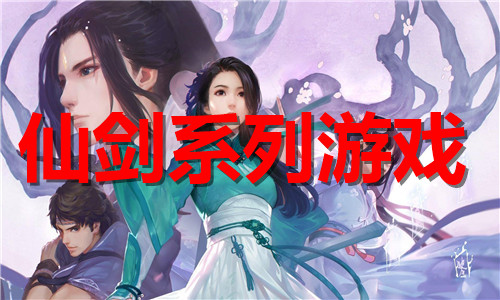 仙剑系列游戏大全