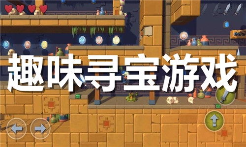 趣味寻宝游戏大全