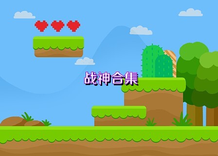 战神合集