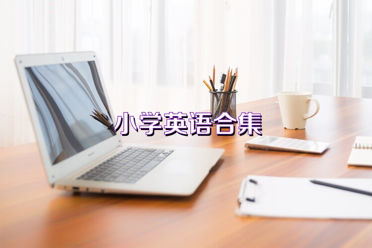 小学英语合集