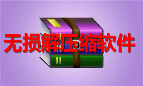 无损解压缩软件大全