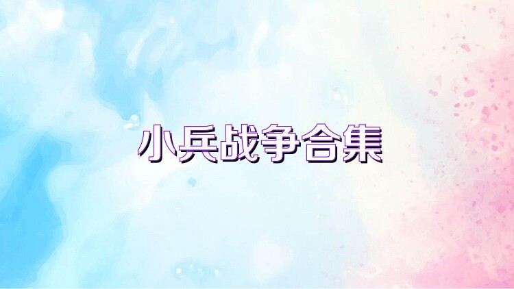 小兵战争合集