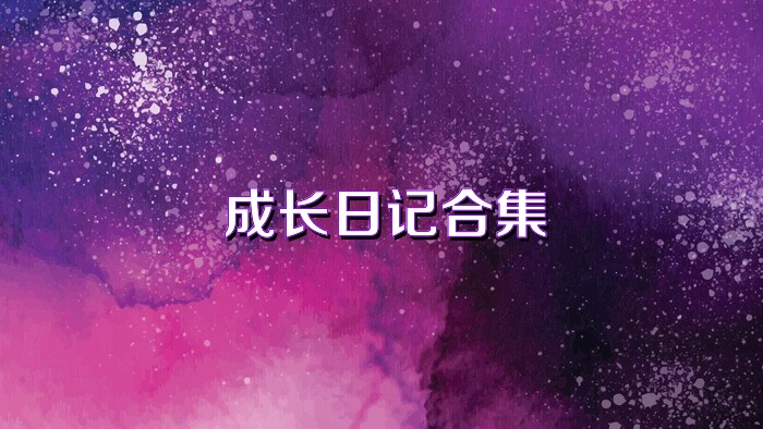 成长日记合集
