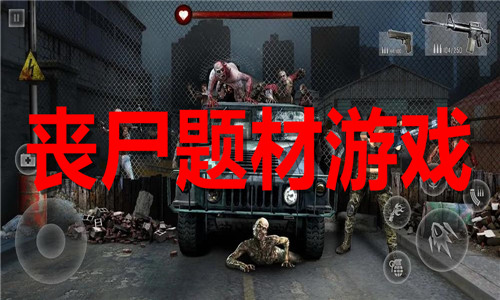 丧尸题材游戏大全