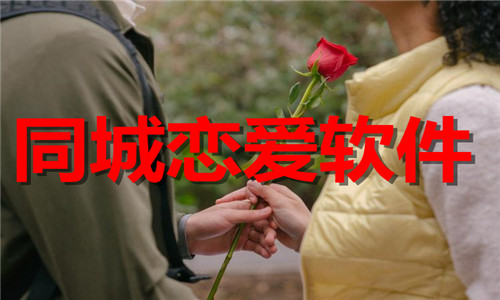 同城恋爱软件大全