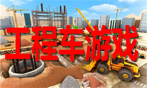 工程车游戏大全