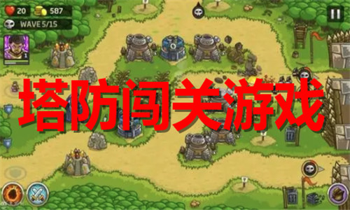 塔防闯关游戏大全