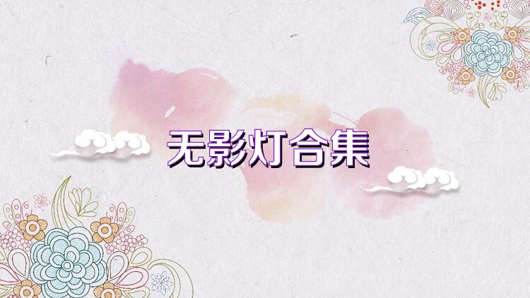 无影灯合集