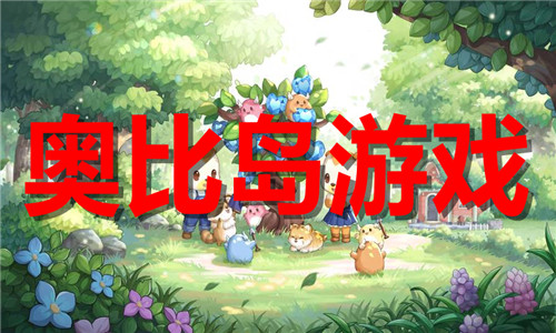 奥比岛游戏大全