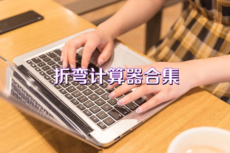 折弯计算器合集