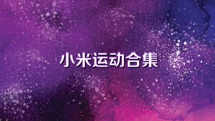 小米运动合集