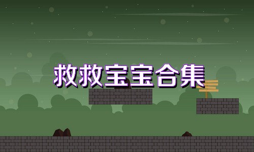 救救宝宝合集