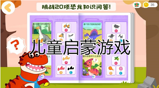 儿童启蒙游戏