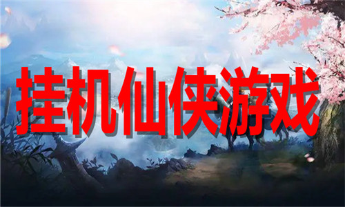 挂机仙侠游戏大全