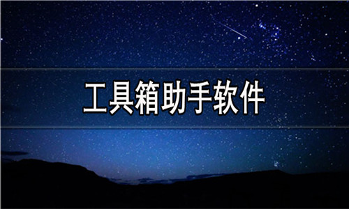 工具箱助手软件大全