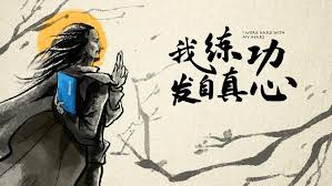 我练功发自真心测试版中文版