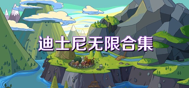 迪士尼无限合集