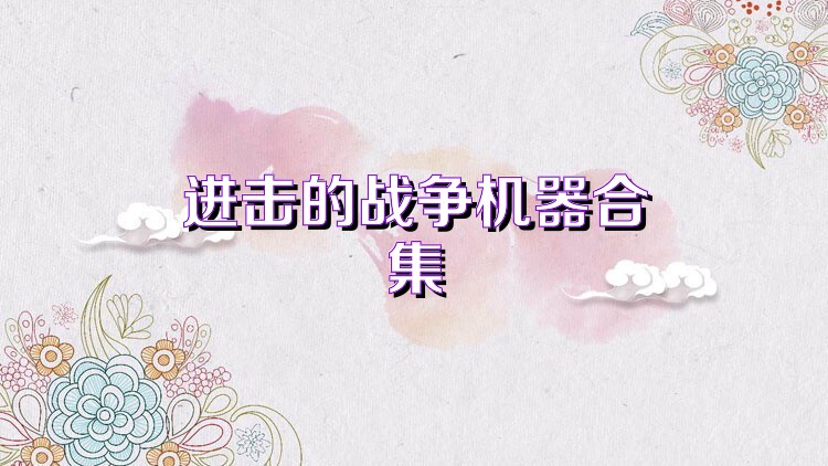 进击的战争机器合集