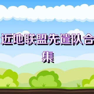 近地联盟先遣队合集