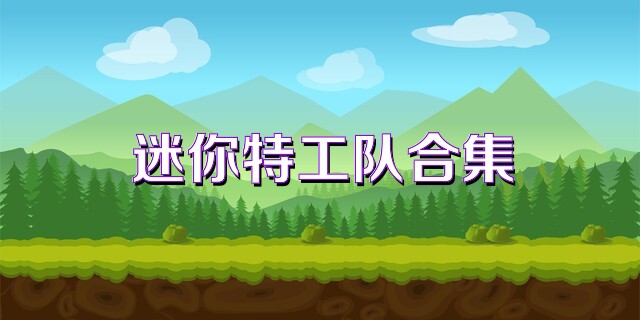 迷你特工队合集