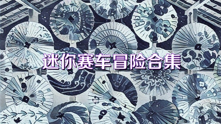 迷你赛车冒险合集