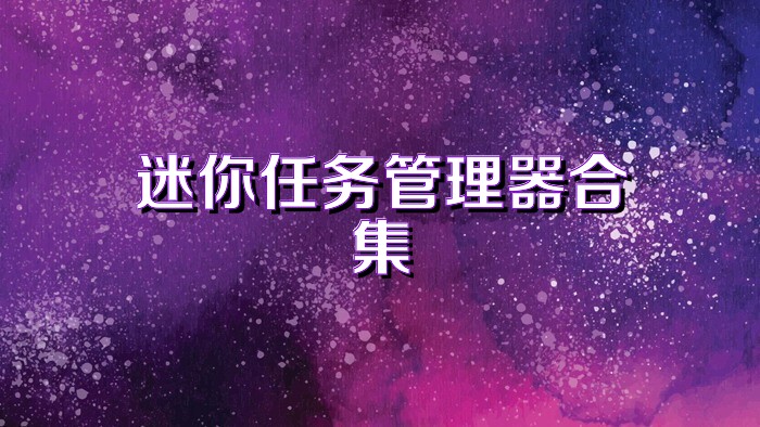 迷你任务管理器合集