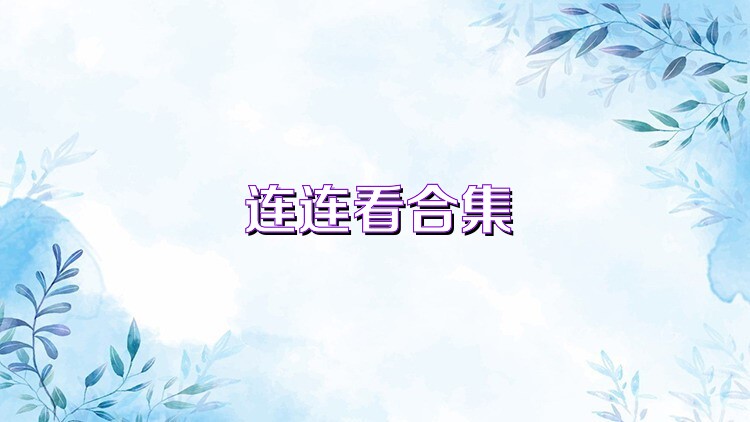 连连看合集