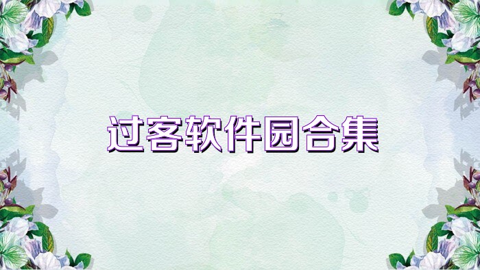过客软件园合集