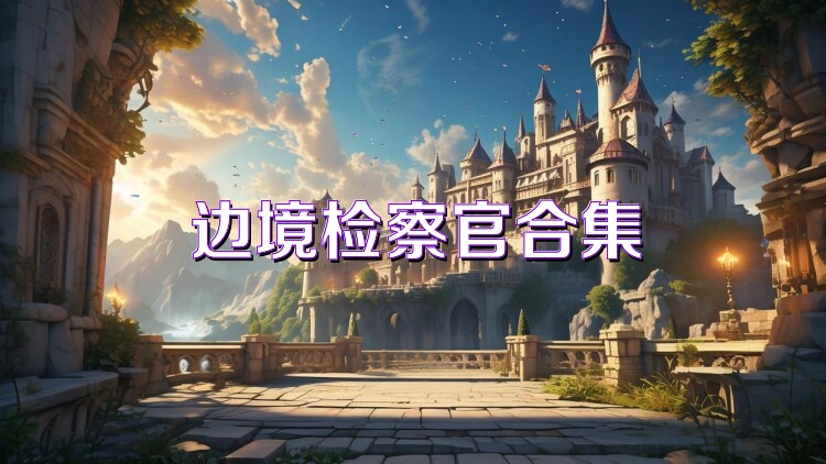 边境检察官合集