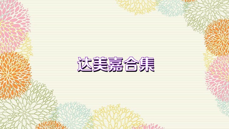 达美嘉合集