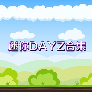 迷你DAYZ合集