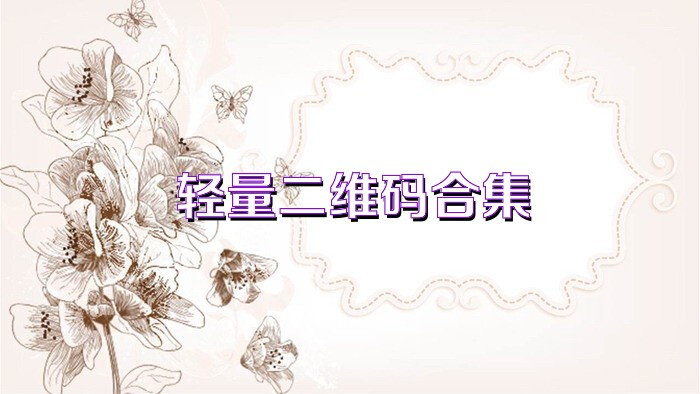 轻量二维码合集