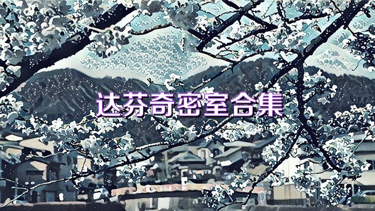 达芬奇密室合集