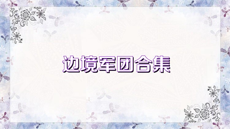 边境军团合集