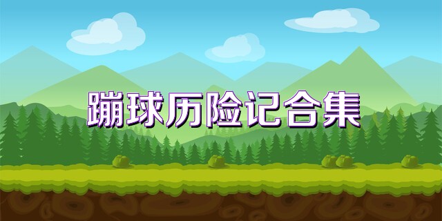 蹦球历险记合集