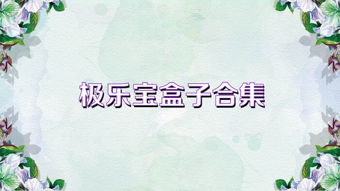 极乐宝盒子合集