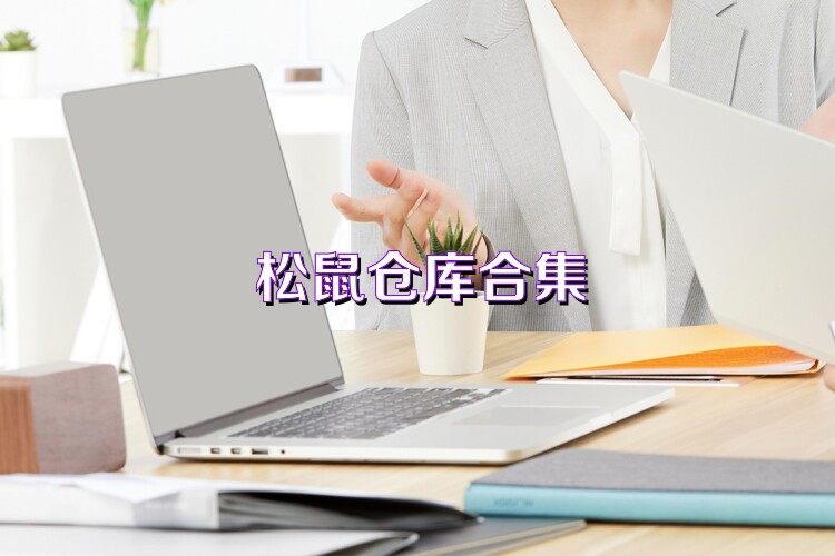松鼠仓库合集