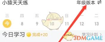 小猿口算如何更换年级