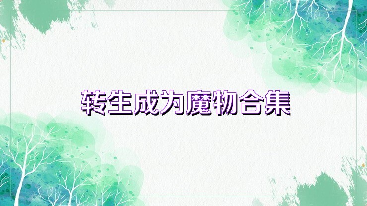转生成为魔物合集