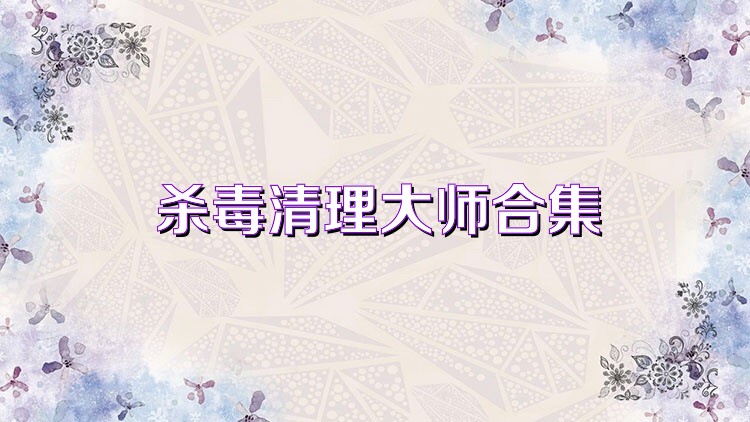 杀毒清理大师合集