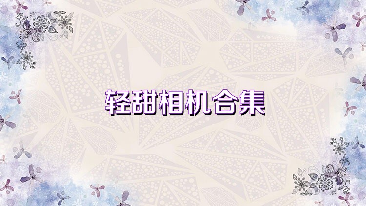 轻甜相机合集