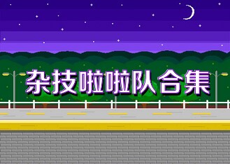 杂技啦啦队合集