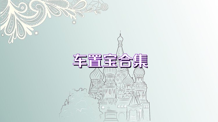 车置宝合集