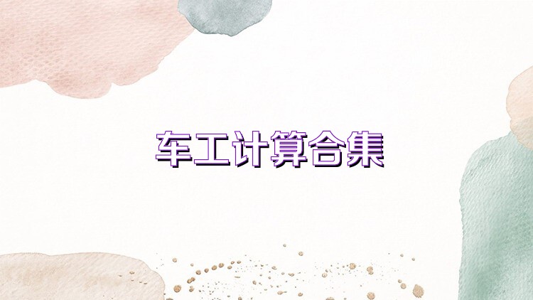 车工计算合集