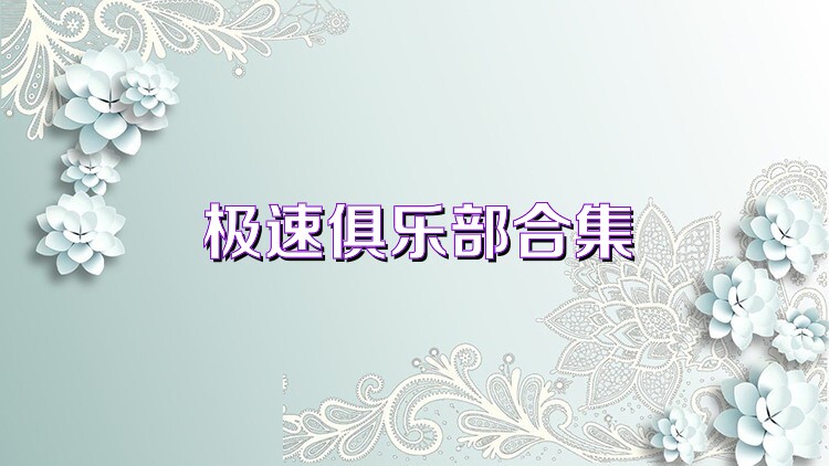 极速俱乐部合集