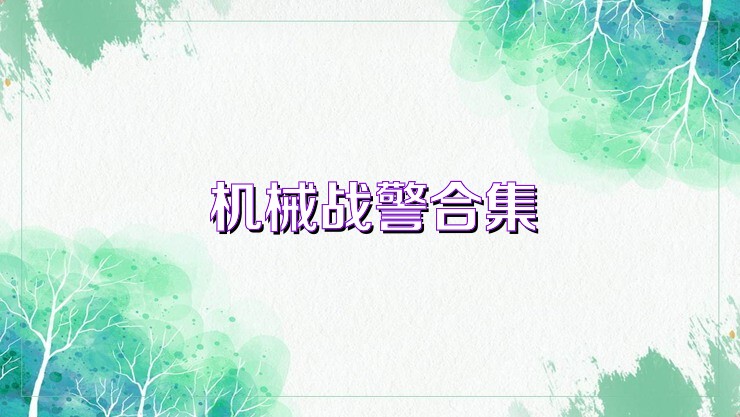 机械战警合集